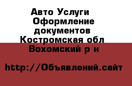 Авто Услуги - Оформление документов. Костромская обл.,Вохомский р-н